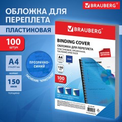 Обложки пластиковые для переплета А4, КОМПЛЕКТ 100 шт., 150 мкм,"Кристалл", прозрачно-синие, BRAUBERG, 532158 Обложки пластиковые для переплета А4, КОМПЛЕКТ 100 шт., 150 мкм,"Кристалл", прозрачно-синие, BRAUBERG, 532158 - фото 6