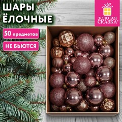 Шары ёлочные, НАБОР 50 предметов, пластик, цвет ШАМПАНЬ, ЗОЛОТАЯ СКАЗКА, 592894 - фото 2