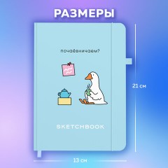 Скетчбук, слоновая кость 140 г/м2, 130х210 мм, 80 л., софт-тач, резинка, BRAUBERG ART CLASSIC, "Милый гусь", 116469 Скетчбук, слоновая кость 140 г/м2, 130х210 мм, 80 л., софт-тач, резинка, BRAUBERG ART CLASSIC, "Милый гусь", 116469 - фото 5