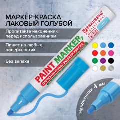 Маркер-краска лаковый (paint marker) 4 мм, ГОЛУБОЙ, БЕЗ КСИЛОЛА (без запаха), алюминий, BRAUBERG PROFESSIONAL, 151435 Маркер-краска лаковый (paint marker) 4 мм, ГОЛУБОЙ, БЕЗ КСИЛОЛА (без запаха), алюминий, BRAUBERG PROFESSIONAL, 151435 - фото 15