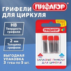 Грифели запасные для циркуля ПИФАГОР, НАБОР 3 тубы по 5 шт. (15 шт. х 16,5 мм), HB, 2 мм, блистер, 210951 - фото 2