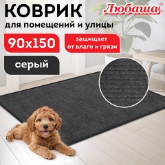 Коврик придверный 90х150 см, СЕРЫЙ, влаго-грязезащитный, 430 г/м2, ребристый, ЛЮБАША СТАНДАРТ, 701039 Коврик придверный 90х150 см, СЕРЫЙ, влаго-грязезащитный, 430 г/м2, ребристый, ЛЮБАША СТАНДАРТ, 701039 - фото 8