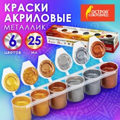 Краски акриловые МЕТАЛЛИК для рисования и хобби ОСТРОВ СОКРОВИЩ 6 цветов по 25 мл, 191691 Краски акриловые МЕТАЛЛИК для рисования и хобби ОСТРОВ СОКРОВИЩ 6 цветов по 25 мл, 191691 - фото 8