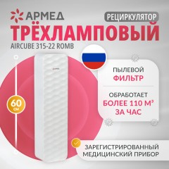 Рециркулятор БАКТЕРИЦИДНЫЙ (МЕД РегУд) АРМЕД Aircube 315-22 ROMB, УФ-лампа 3х15 Вт, 111 м3/ч, 2009801 - фото 7