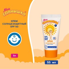 Крем детский солнцезащитный водостойкий гипоаллергенный SPF50, 55 мл, МОЕ СОЛНЫШКО, 1629 Крем детский солнцезащитный водостойкий гипоаллергенный SPF50, 55 мл, МОЕ СОЛНЫШКО, 1629 - фото 2