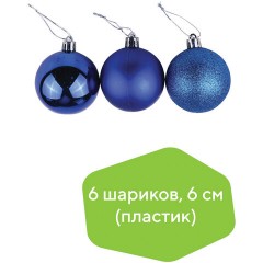 Шары ёлочные 6 шт., 6 см, "Trio", пластик, СИНИЕ (глянец, матовый, глиттер), ЗОЛОТАЯ СКАЗКА, 590864 Шары ёлочные 6 шт., 6 см, "Trio", пластик, СИНИЕ (глянец, матовый, глиттер), ЗОЛОТАЯ СКАЗКА, 590864 - фото 4