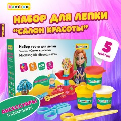 Тесто-пластилин для лепки BAMBOX (БАМБОКС), НАБОР "Салон красоты" с парикмахерским креслом, 107254 - фото 11