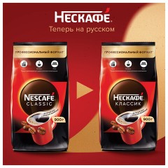 Кофе растворимый NESCAFE "Classic" 900 г, 12397458 Кофе растворимый NESCAFE "Classic" 900 г, 12397458 - фото 4