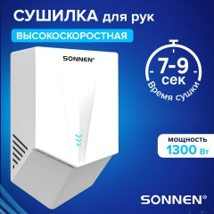 Сушилка для рук ВЫСОКОСКОРОСТНАЯ SONNEN K2022B, 1300 Вт, 150 м/с, IPX1, 72 дБ, белая, пластиковый корпус, 607192 - фото 10