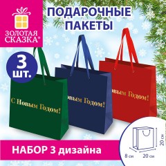 Пакет подарочный, НАБОР 3 шт., новогодний, 20х8х20 см, "С Новым годом!", ЗОЛОТАЯ СКАЗКА, 592425 - фото 12