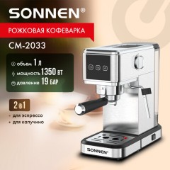 Кофеварка рожковая SONNEN CM-2033, ручной капучинатор, сенсор, 1 л, 1350 Вт, 19 бар, 457883 - фото 11