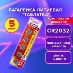 Батарейки литиевые SONNEN Lithium CR2032 "таблетки, дисковые, кнопочные" КОМПЛЕКТ 5 шт., блистер, 455504 - фото 6