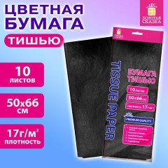 Цветная бумага ТИШЬЮ 17 г/м2, 50х66 см, 10 листов, черный цвет, ЗОЛОТАЯ СКАЗКА, 116484 - фото 3