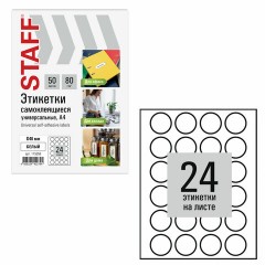 Этикетка самоклеящаяся D 40 мм, 24 этикетки, белая, 80 г/м2, 50 листов, STAFF BASIC, 115658 - фото 2