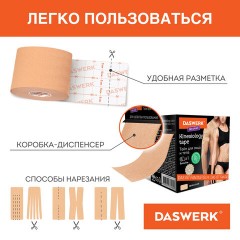 Кинезио тейп/лента для лица и тела, омоложение и восстановление, 5 см х 5 м, бежевый, DASWERK, 680003 Кинезио тейп/лента для лица и тела, омоложение и восстановление, 5 см х 5 м, бежевый, DASWERK, 680003 - фото 4