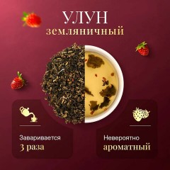 Чай листовой зеленый NARMAK "Земляничный улун", 150 г Чай листовой зеленый NARMAK "Земляничный улун", 150 г - фото 3