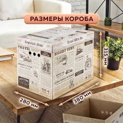 Короб для хранения из микрогофрокартона 380х280х315 мм, КОМПЛЕКТ 3 ШТ., BRAUBERG HOME "Газета", 271822 - фото 12
