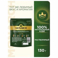 Кофе растворимый MONARCH "Original" 130 г, сублимированный, 4091471 Кофе растворимый MONARCH "Original" 130 г, сублимированный, 4091471 - фото 3