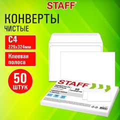 Конверты С4 (229х324 мм), клей, 90 г/м2, КОМПЛЕКТ 50 шт., внутренняя запечатка, STAFF, 116571 Конверты С4 (229х324 мм), клей, 90 г/м2, КОМПЛЕКТ 50 шт., внутренняя запечатка, STAFF, 116571 - фото 10