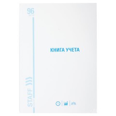 Книга учета 96 л., линия, твердая, картон, глянцевая, типографский блок, А4 (200х290 мм), STAFF, 130221 - фото 2