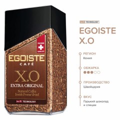 Кофе молотый в растворимом EGOISTE "X.O", 100 г, стеклянная банка, сублимированный, ШВЕЙЦАРИЯ, EG10009008 Кофе молотый в растворимом EGOISTE "X.O", 100 г, стеклянная банка, сублимированный, ШВЕЙЦАРИЯ, EG10009008 - фото 6