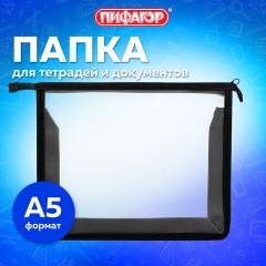 Папка для тетрадей ПИФАГОР А5, пластик, молния сверху, прозрачная, черный, 272113 Папка для тетрадей ПИФАГОР А5, пластик, молния сверху, прозрачная, черный, 272113 - фото 6