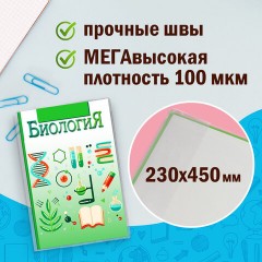 Обложки ПВХ для учебников МАЛОГО ФОРМАТА, КОМПЛЕКТ 10 шт., ПЛОТНЫЕ, 100 мкм, 230x450 мм, универсальные, прозрачные, ПИФАГОР, 229313 Обложки ПВХ для учебников МАЛОГО ФОРМАТА, КОМПЛЕКТ 10 шт., ПЛОТНЫЕ, 100 мкм, 230x450 мм, универсальные, прозрачные, ПИФАГОР, 229313 - фото 8