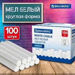 Мел белый круглый мягкий, 100 штук, BRAUBERG, картонная упаковка, 272768 Мел белый круглый мягкий, 100 штук, BRAUBERG, картонная упаковка, 272768 - фото 7