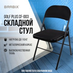 Стул складной BRABIX "Golf Plus CF-003 КОМФОРТ", чёрный каркас, чёрная ткань, 532889 - фото 16