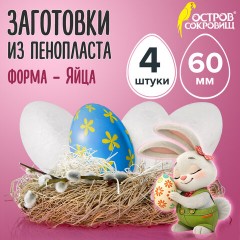 Пенопластовые заготовки для творчества "Эллипсы", 4 шт., 60 мм, ОСТРОВ СОКРОВИЩ, 661354 Пенопластовые заготовки для творчества "Эллипсы", 4 шт., 60 мм, ОСТРОВ СОКРОВИЩ, 661354 - фото 6