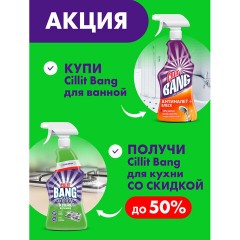 Средство для сантехники Универсальное CILLIT BANG с курком 750мл Средство для сантехники Универсальное CILLIT BANG с курком 750мл - фото 6