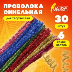 Проволока синельная для творчества "Блестящая", 6 цв., 30 шт., 0,6х30 см, ОСТРОВ СОКРОВИЩ, 661522 Проволока синельная для творчества "Блестящая", 6 цв., 30 шт., 0,6х30 см, ОСТРОВ СОКРОВИЩ, 661522 - фото 6