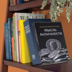 Сейф-книга "Экономическая мысль античности", 55х155х240 мм, ключевой замок, BRAUBERG, 291053 Сейф-книга "Экономическая мысль античности", 55х155х240 мм, ключевой замок, BRAUBERG, 291053 - фото 14