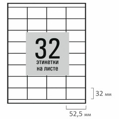 Этикетка самоклеящаяся 52,5х35 мм, 32 этикетки, белая, 80 г/м2, 50 листов, STAFF BASIC, 115659 Этикетка самоклеящаяся 52,5х35 мм, 32 этикетки, белая, 80 г/м2, 50 листов, STAFF BASIC, 115659 - фото 3