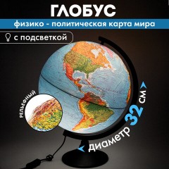 Глобус физический / политический Globen "Классик", 32 см, с подсветкой, рельефный, К013200223 Глобус физический / политический Globen "Классик", 32 см, с подсветкой, рельефный, К013200223 - фото 17