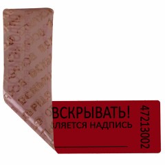 Пломбы самоклеящиеся номерные, КОМПЛЕКТ 1000 шт. (рулон), длина 100 мм, ширина 20 мм, КРАСНЫЕ Пломбы самоклеящиеся номерные, КОМПЛЕКТ 1000 шт. (рулон), длина 100 мм, ширина 20 мм, КРАСНЫЕ - фото 5