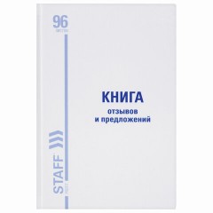 Книга Отзывов и предложений, 96 л., глянцевая, блок офсет, нумерация, А5 (150х205 мм), STAFF, 130233 - фото 2