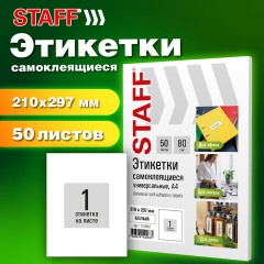 Этикетка самоклеящаяся 210х297 мм, 1 этикетка, белая, 80 г/м2, 50 листов, STAFF BASIC, 115642 Этикетка самоклеящаяся 210х297 мм, 1 этикетка, белая, 80 г/м2, 50 листов, STAFF BASIC, 115642 - фото 7