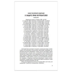 Брошюра Закон РФ "О защите прав потребителей", мягкий переплет, 126048 - фото 4